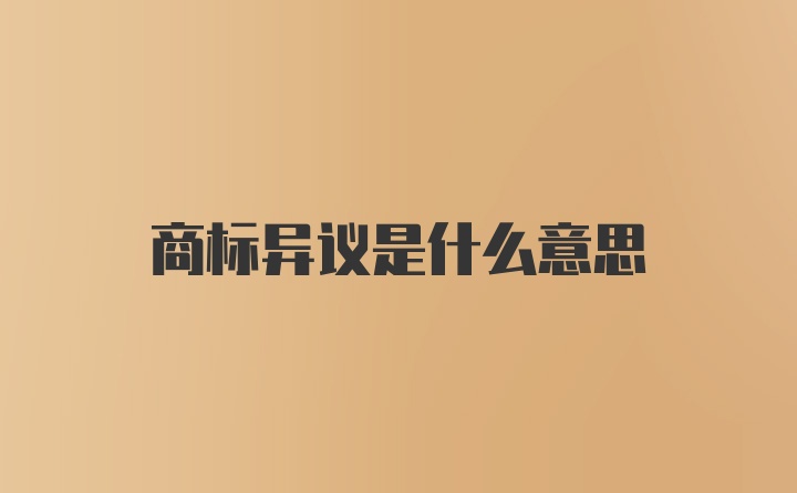 商标异议是什么意思