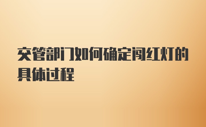 交管部门如何确定闯红灯的具体过程