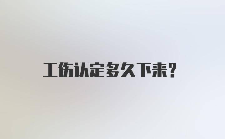 工伤认定多久下来？