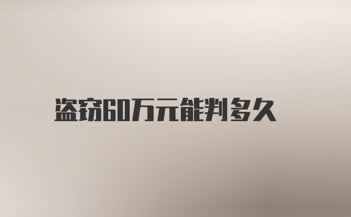 盗窃60万元能判多久