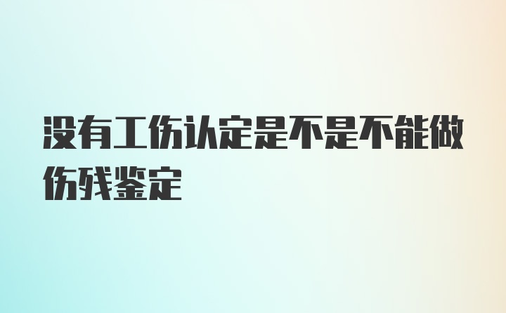 没有工伤认定是不是不能做伤残鉴定