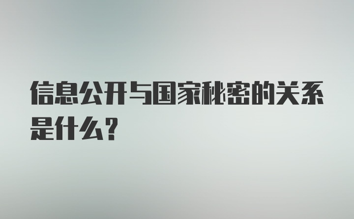 信息公开与国家秘密的关系是什么？