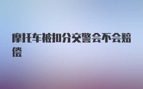 摩托车被扣分交警会不会赔偿