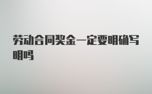 劳动合同奖金一定要明确写明吗