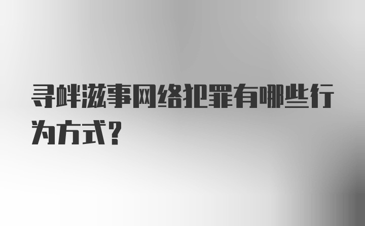 寻衅滋事网络犯罪有哪些行为方式？