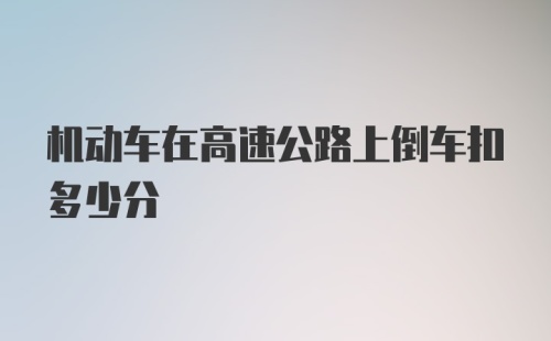 机动车在高速公路上倒车扣多少分