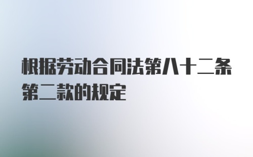 根据劳动合同法第八十二条第二款的规定