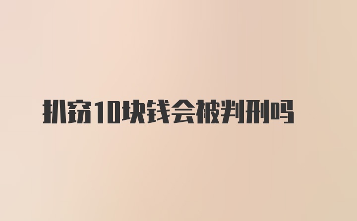 扒窃10块钱会被判刑吗