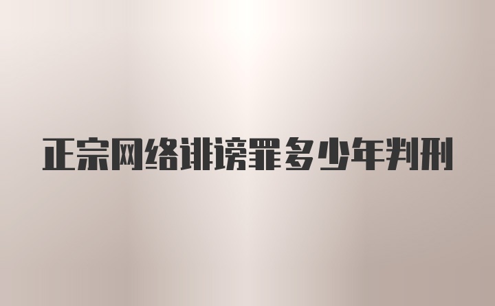 正宗网络诽谤罪多少年判刑