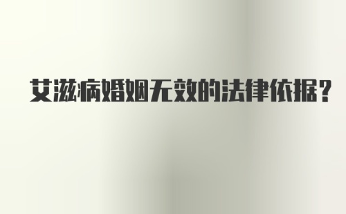 艾滋病婚姻无效的法律依据？