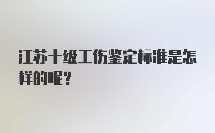 江苏十级工伤鉴定标准是怎样的呢？