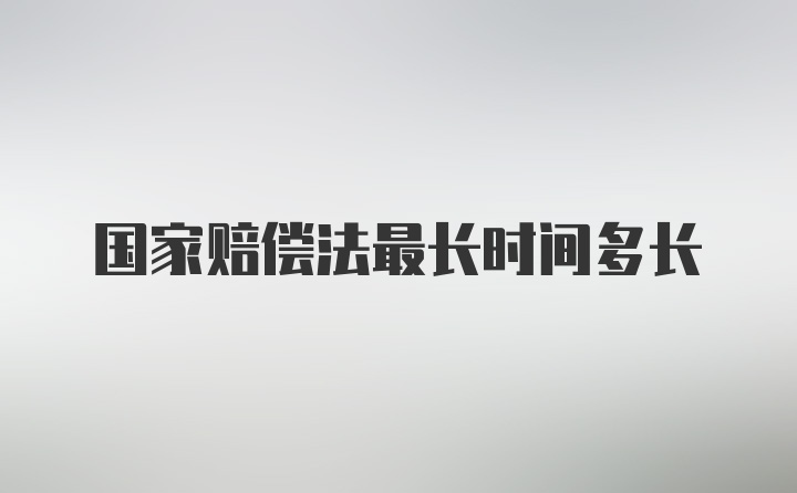 国家赔偿法最长时间多长