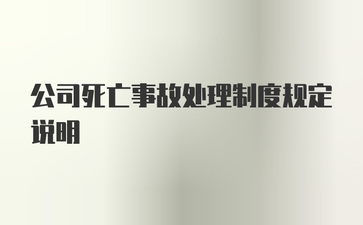 公司死亡事故处理制度规定说明