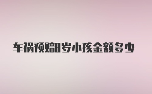 车祸预赔8岁小孩金额多少