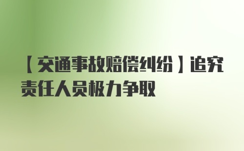 【交通事故赔偿纠纷】追究责任人员极力争取