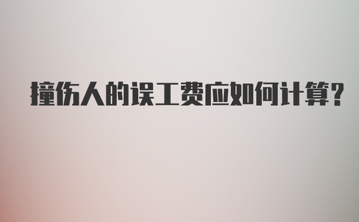 撞伤人的误工费应如何计算?