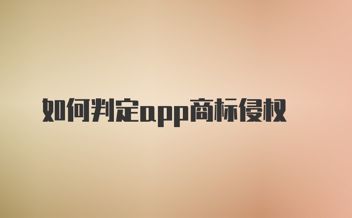 如何判定app商标侵权