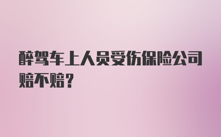 醉驾车上人员受伤保险公司赔不赔?