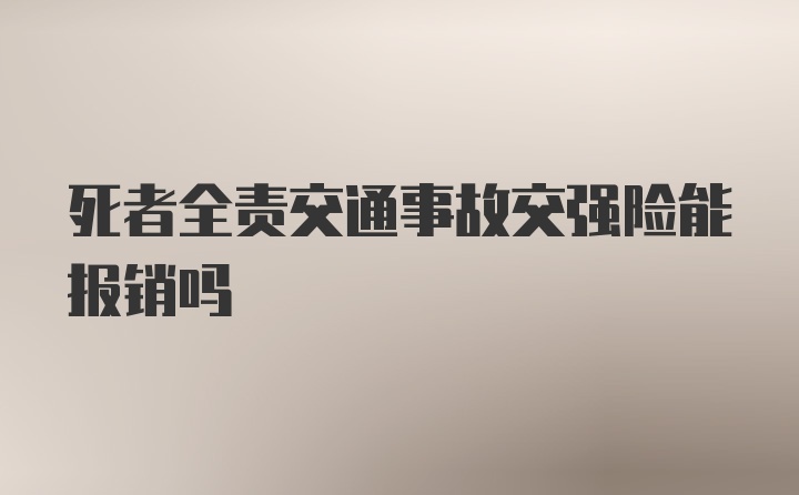 死者全责交通事故交强险能报销吗