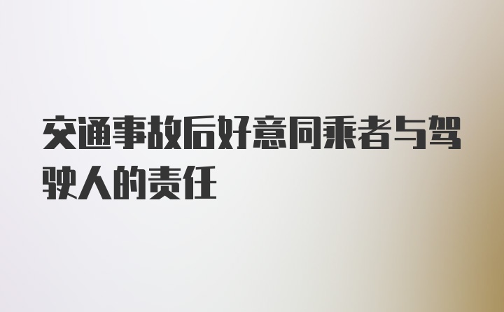 交通事故后好意同乘者与驾驶人的责任