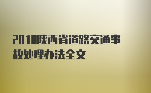 2018陕西省道路交通事故处理办法全文