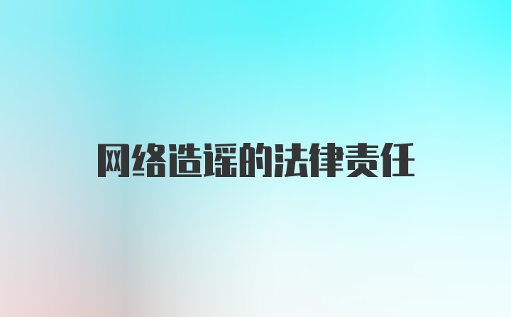 网络造谣的法律责任