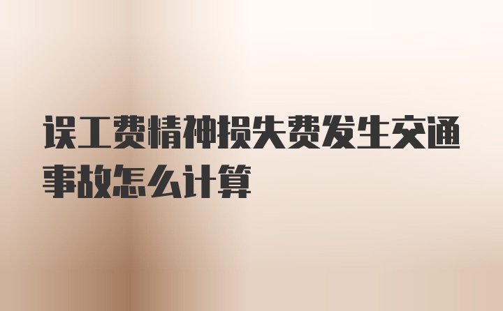 误工费精神损失费发生交通事故怎么计算