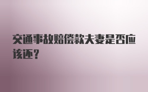 交通事故赔偿款夫妻是否应该还？