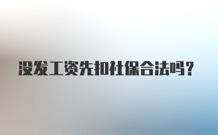 没发工资先扣社保合法吗？