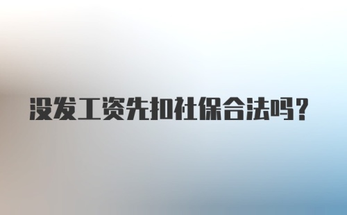 没发工资先扣社保合法吗？