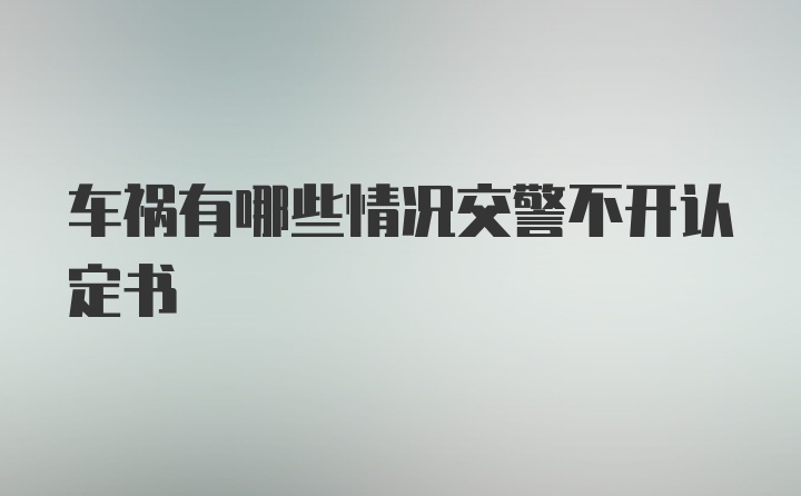 车祸有哪些情况交警不开认定书