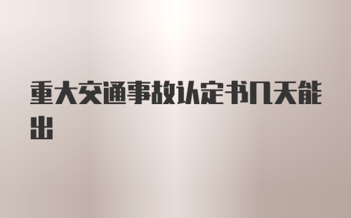 重大交通事故认定书几天能出