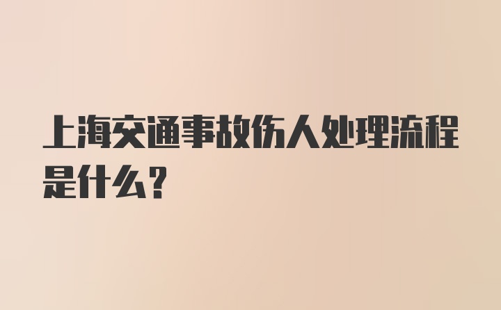 上海交通事故伤人处理流程是什么？