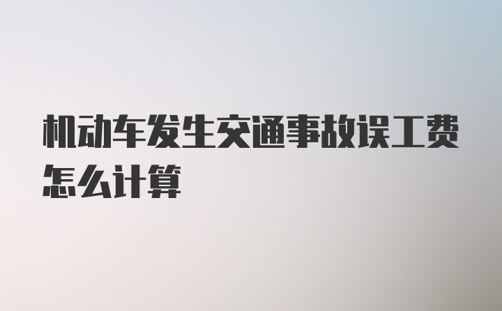 机动车发生交通事故误工费怎么计算