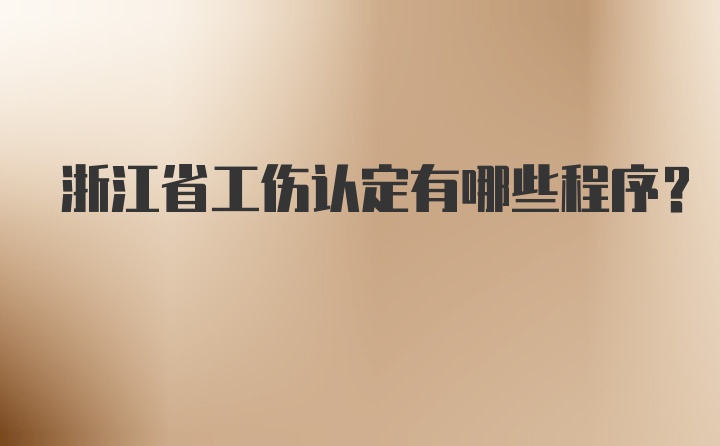 浙江省工伤认定有哪些程序？