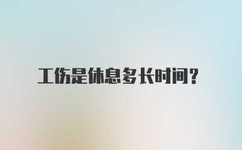 工伤是休息多长时间？