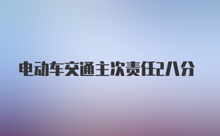 电动车交通主次责任2八分