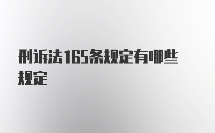 刑诉法165条规定有哪些规定