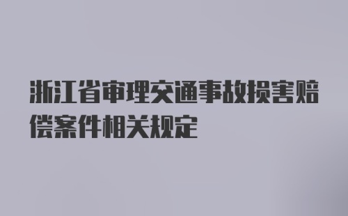 浙江省审理交通事故损害赔偿案件相关规定