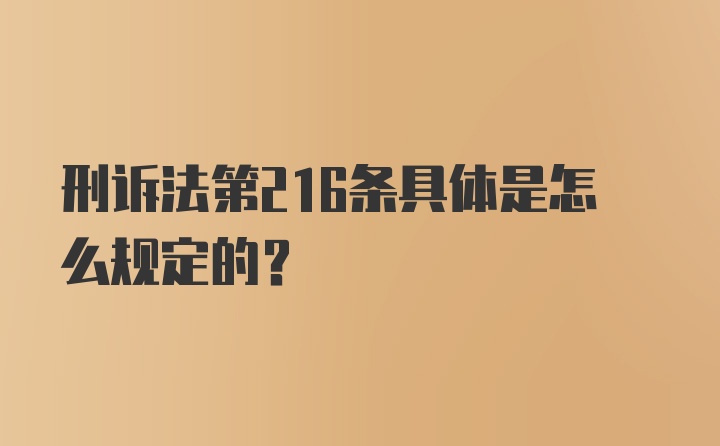 刑诉法第216条具体是怎么规定的?