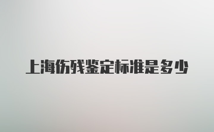 上海伤残鉴定标准是多少