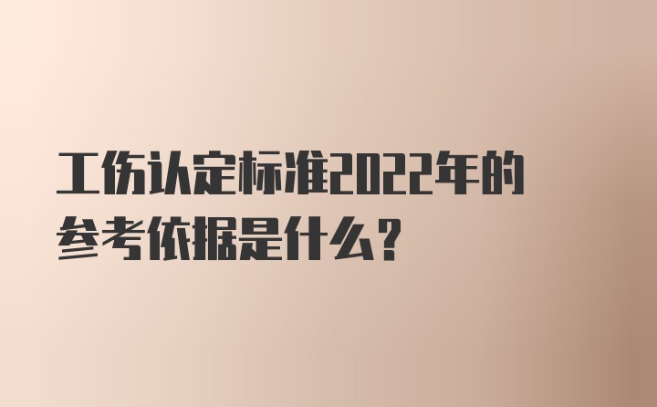 工伤认定标准2022年的参考依据是什么？