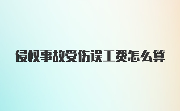 侵权事故受伤误工费怎么算