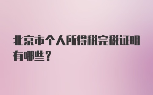 北京市个人所得税完税证明有哪些？