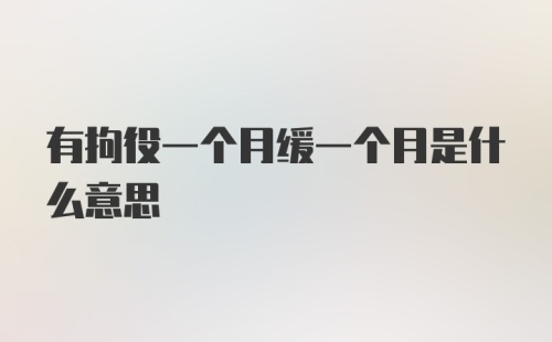 有拘役一个月缓一个月是什么意思