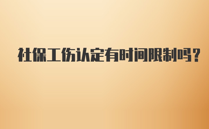 社保工伤认定有时间限制吗？