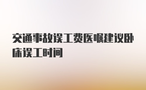 交通事故误工费医嘱建议卧床误工时间