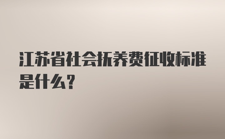 江苏省社会抚养费征收标准是什么?