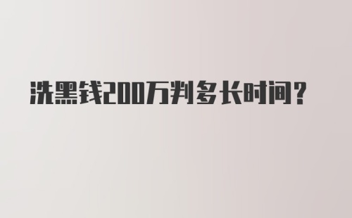 洗黑钱200万判多长时间?