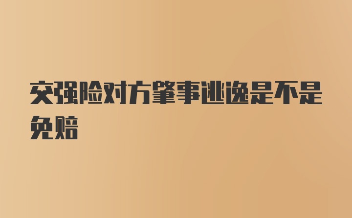 交强险对方肇事逃逸是不是免赔